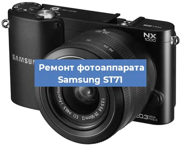 Замена затвора на фотоаппарате Samsung ST71 в Перми